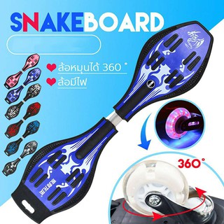 สเน็คบอร์ด สเน็คบอร์ดแบบ 2 ล้อ Snakeboard สเน็คบอร์ด เอ็กซ์ตรีม 120