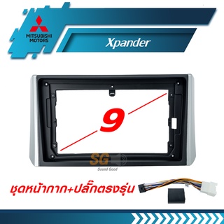 หน้ากากวิทยุ Mitsubishi Xpander ขนาด 9 นิ้ว + ปลั๊กตรงรุ่นพร้อมติดตั้ง (ไม่ต้องตัดต่อสายไฟ)