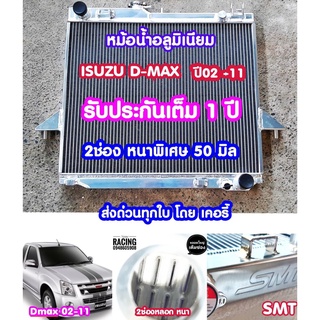 ราคาหม้อน้ำอลูมิเนียมเต็มใบ2ช่องหนา50มิล งานSMT ISUZU D-MAX ปี 02-12 และ CHAVROLET COLORADO ปี 05-11    หม้อน้ำดีแม็ก