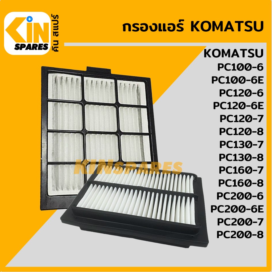 กรองแอร์ โคมัตสุ KOMATSU PC100 120 200-6-6E/120 130 160 200-7/120 130 160 200-8 (6808/6812) อะไหล่แม็คโคร แบคโฮ รถขุด