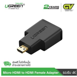 UGREEN 20106 Micro HDMI  to HDMI Female Adapter หัวแปลงสัญญาณภาพ ใช้ต่อ อุปกรณ์ที่มีพอร์ต Micro HDM