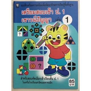 เตรียมสอบเข้า ป.1 เชาวน์ปัญญา เล่ม1 อนุบาล (PICASSO)