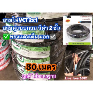 สายไฟVCT 2x1 ยาว30 , 50 มตรสายคู่แบบกลม สีดำ 2 ชั้น ทองเเดงเต็ม มอก☑️