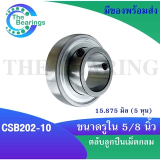 CSB202-10 ตลับลูกปืน ( INSERT BALL BEARING ) ขนาดสำหรับเพลาใน5/8 นิ้ว ( 15.875 มิลลิเมตร ) CSB 202 -10