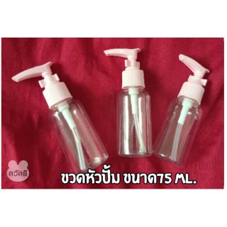 ขวดแบ่งครีม /หัวปั้ม ขนาด(75ml.) พร้อมตัวล็อค