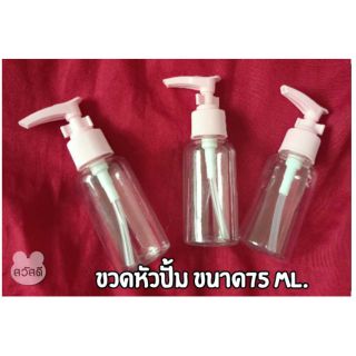 ขวดแบ่งครีม /หัวปั้ม ขนาด(75ml.) พร้อมตัวล็อค