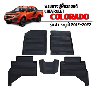 (สต๊อคพร้อมส่ง) ผ้ายางปูพื้นรถยนต์ COLORADO (4ประตู) ปี 2012-2022 ผ้ายางรถยนต์ ยางปูพื้นรถยนต์ พรมรถยนต์ พรมยาง ถาดยาง