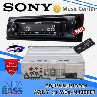 วิทยุ SONY รุ่น MEX-N4300BT สามารถเล่นผ่าน USB,CD,BLUETOOTH,AUX กำลังขับ 55X4 แถมหน้ากาก SONY สินค้ามีจัดพร้อมส่งทันที