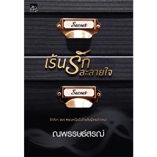 สถาพรบุ๊คส์ หนังสือ นิยาย เร้นรักละลายใจ ชุด ณพรรษธ์สรฌ์ พร้อมส่ง