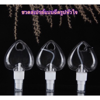 GTR mallshop (เฉพาะขวด ไม่รวมตะขอ)ขวดสเปรย์หัวใจ50ml  ตัวห้อยขายเเยก หัวใจน่ารักพบพาสะดวก