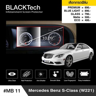 ฟิล์มกันรอยหน้าจอรถยนต์ Benz S-Class (W221) จอขนาด 10.09 นิ้ว (MB11)-by ARCTIC(มี 5 เกรดให้เลือก)