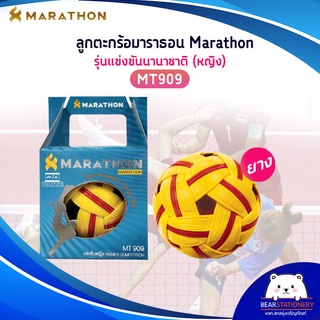 ตะกร้อมาราธอน MARATHON MT 909 ตะกร้อรุ่นแข่งขันนานาชาติ (หญิง) (ออกใบกำกับภาษีได้)