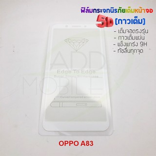 P-One ฟิล์มกระจกนิรภัยเต็มหน้าจอกาวเต็ม 5D รุ่น OPPO A83 (เต็มจอกาวเต็ม สีขาว)