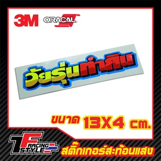 สติ๊กเกอร์คำกวน วัยรุ่นทำกิน สติ๊กเกอร์สะท้อนแสง ตกแต่งรถ 3M,Oracal แท้