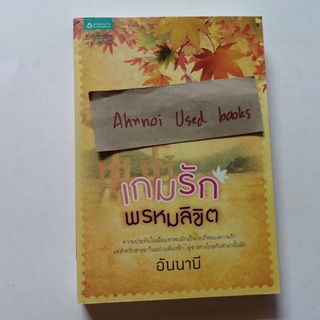 เกมรักพรหมลิขิต   /   อันนาบี