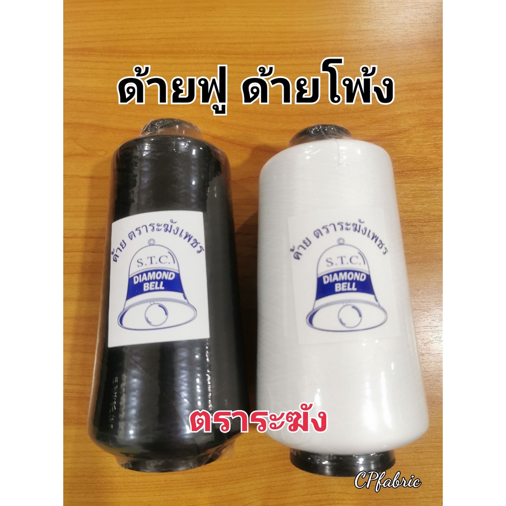 ด้ายฟู ด้ายโพง หลอดใหญ่ ตราระฆัง