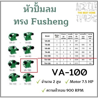 หัวปั้มลม OKURA ทรง Fusheng VA-100 หัวปั้ม ปั้มลม   OKURA 100