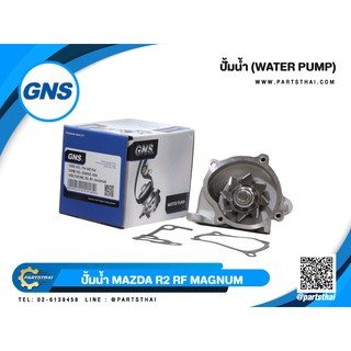 ปั้มน้ำยี่ห้อ GNS ใช้สำหรับรุ่นรถ MAZDA R2, RF, MAGNUM (GWMZ-30A)