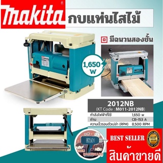 MAKITA​ 2012NB กบแท่นไสไม้​ 12นิ้ว​ ของแท้100%