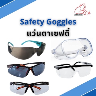 แว่นตา แว่นตาเซฟตี้ เลนส์ใส-เลนส์ดำ Safety Goggles