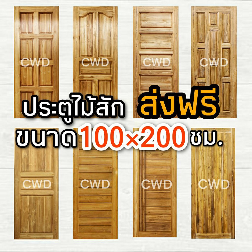 CWD ประตูไม้สัก 100x200 ซม. ประตูไม้ ผลิตจากช่างมากประสบการณ์ อบแห้ง สวย ถูก ทน