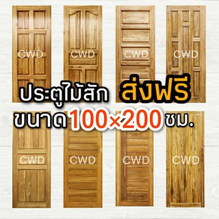 CWD ประตูไม้สัก 100x200 ซม. อบแห้ง ประตู ประตูไม้ ประตูห้องนอน ประตูห้องน้ำ ประตูหน้าบ้าน  ประตูหลังบ้าน ประตูไม้จริง