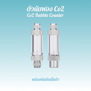 ตัวนับฟอง Co2 bubble counter ใช้สำหรับนับฟอง Co2 มีทั้งแบบหัวเดี่ยว และหัวคู่