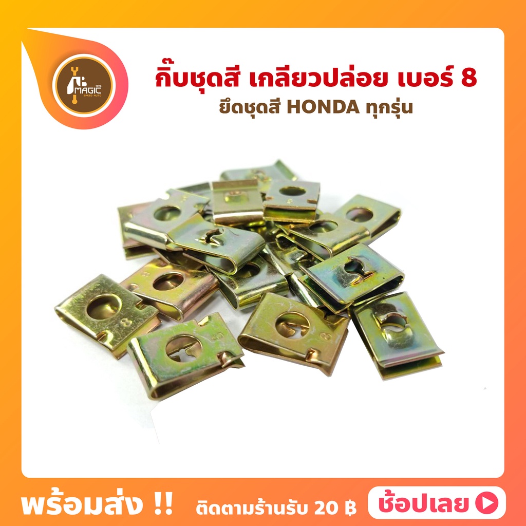 กิ๊บชุดสี HONDA สีทอง กิ๊บเกลียวปล่อย เบอร์ 8  Wave100 Wave110i Wave125i Sonic Click110 Click125i Icon Pcx150 Scoopyi