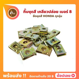 กิ๊บชุดสี HONDA สีทอง กิ๊บเกลียวปล่อย เบอร์ 8  Wave100 Wave110i Wave125i Sonic Click110 Click125i Icon Pcx150 Scoopyi