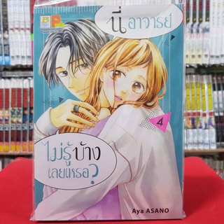 นี่ อาจารย์ไม่รู้บ้างเลยเหรอ? เล่มที่ 4 หนังสือการ์ตูน มังงะ มือหนึ่ง บงกช