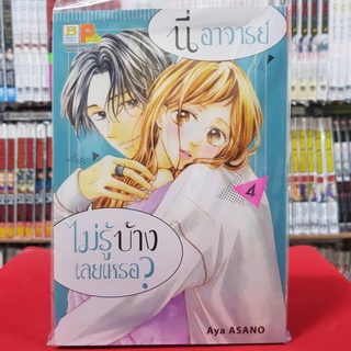 นี่ อาจารย์ไม่รู้บ้างเลยเหรอ? เล่มที่ 4 หนังสือการ์ตูน มังงะ มือหนึ่ง บงกช