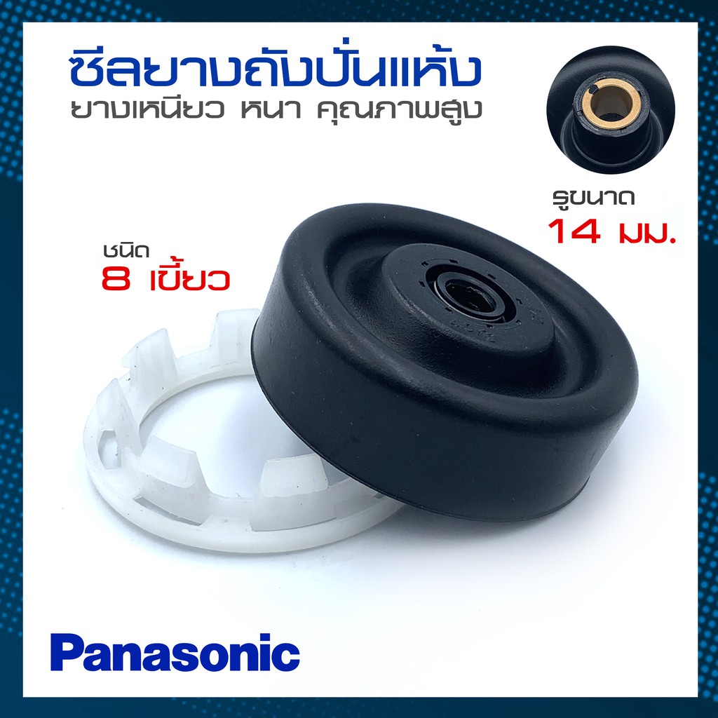 ซีลยางถังปั่นแห้ง ซีลยาง Panasonic Samsung 14 มิล แบบเขี้ยว แบบเกลียว ลูกยางเบลโล่ (แท้)