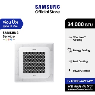 [จัดส่งฟรีไม่รวมติดตั้ง] SAMSUNG เครื่องปรับอากาศ WindFree 4 Way Cassette PM1.0 Panel รุ่น AC100-4W3-PM, 34,000 BTU/ชม.