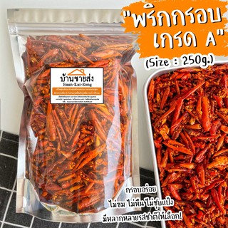 200กรัม 🌶 พริกทอดกรอบเกรดA ไม่ขม ไม่หืน ไม่ชุบแป้ง (มีหลายรสชาติให้เลือก)