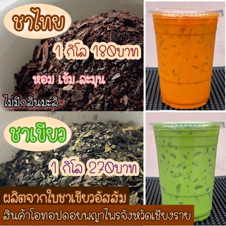 ชาเขียว ชาแดง (ไม่มีกลิ่นมะลิ) สูตรอัสสัม 1kg. หอม ละมุนลิ้น