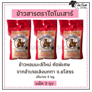 ข้าวไดโนเสาร์ ข้าวหอมมะลิใหม่ ขนาด 5 kg.แพ็ค 3 ถุง