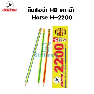 ดินสอดำ HB ตราม้า  Horse H-2200