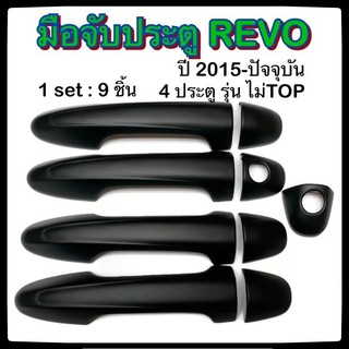 ครอบมือจับเปิดประตูรถยนต์ TOYOTA REVO 2015-ปัจจุบัน ดำ รุ่นไม่ Top ประดับยนต์ 4D โตโยต้า รีโว่ อุปกรณ์แต่งรถ อะไหล่แต่ง