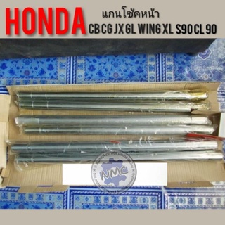 แกนโช้คหน้าHonda s90 cl90 cb 100 125 cg110 125 jx110 125 gl100 125 ss1 125 wing xl100 125 แกนโช้คอัพ แกนโช้คหน้า