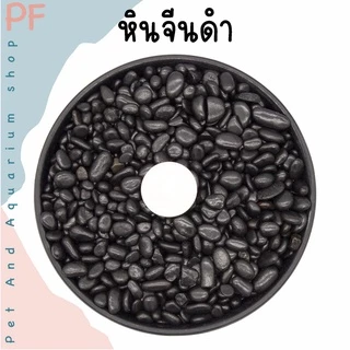 หินจีนสีดำ ตกแต่งตู้ปลา โรยหน้ากระถางต้นไม้