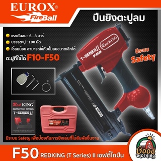 EUROX 🇹🇭  ปืนลมยิงตะปู  F50 REDKING เซฟตี้ไกปืน ยิงไม้ ขาเดี่ยว ปืน ปืนยิงตะปูไฟฟ้าปืนลม ปืนยิงตะปู ยิงตะปู ยูร็อค