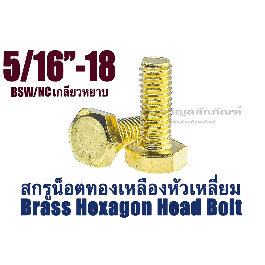 น็อตทองเหลืองเกลียวนิ้ว 5/16" NC เกลียว 18 (2 หุนครึ่ง) ประแจเบอร์ 13 ความยาว 3/4 - 2.1/2 น็อตตัวผู้