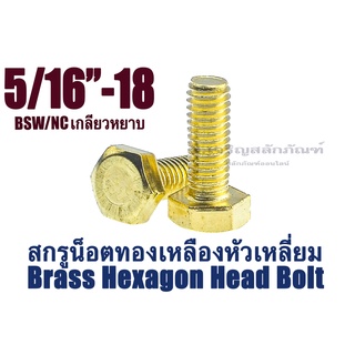 น็อตทองเหลืองหัวเหลี่ยม 5/16" เกลียวมาตรฐาน ยาว 3/4" -2.1/2" สกรูน็อตหัวเหลี่ยมทองเหลือง น็อตหัวหกเหลี่ยม (แพ็คละ 1 ตัว)