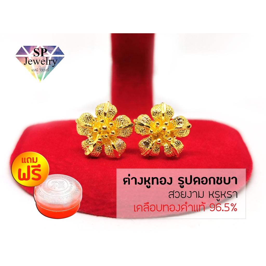 SPjewelry ต่างหูทอง รูปดอกชบา (เคลือบทองคำแท้ 96.5%)แถมฟรี!!ตลับใส่ทอง