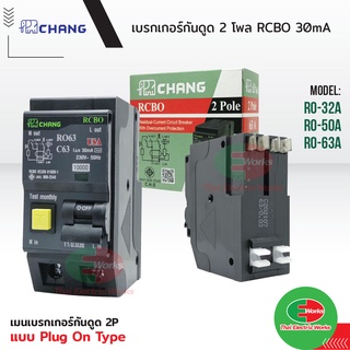 CHANG เบรกเกอร์กันดูด 2P 32A 50A 63A 30mA RCBO Plug-on กันดูด เบรกเกอร์กันไฟดูด เมนเบรกเกอร์ ช้าง