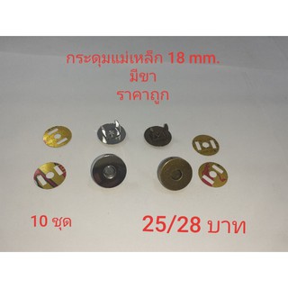 กระดุมแม่เหล็กแบบมีขา 18 mm.10 ชุดราคาถูก