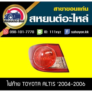 ไฟท้าย TOYOTA ALTIS 2004-2005 อัลติส โตโยต้า