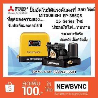 MITSUBISHI ปั๊มน้ำอัตโนมัติ รุ่น EP-355 ถังเหลี่ยม