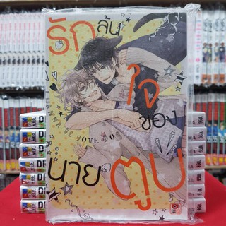 รักล้นใจของนายตูบ เล่มเดียวจบ การ์ตูนวาย หนังสือการ์ตูนวาย มังงะ มือหนึ่ง เซนชู