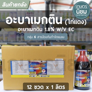 ยกลัง 12 ขวด x 1 ลิตร - อะบาเมกติน ตราไก่เเดง (อะบาเมกติน 1.8% W/V EC)